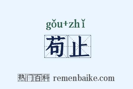 苟止是什么意思的图片